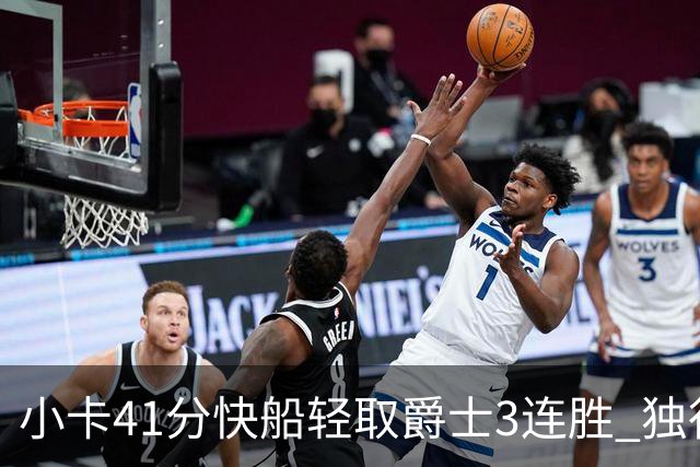 小卡41分快船轻取爵士3连胜 独行侠力克开拓者